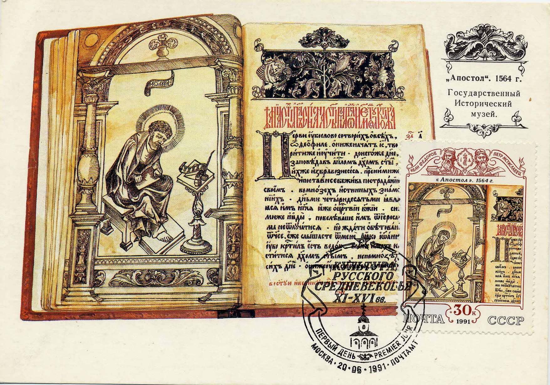 Иван Федоров Апостол 1564